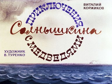 Диафильм «Приключения Солнышкина с медведями»