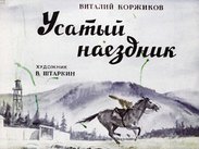 Усатый наездник