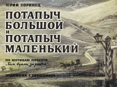 Диафильм «Потапыч Большой и Потапыч Маленький»