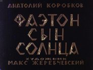 Фаэтон сын Солнца