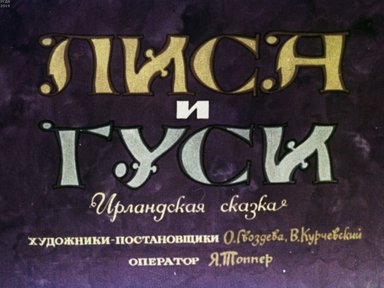 Диафильм «Лиса и гуси»
