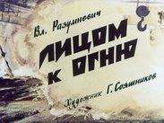 Лицом к огню