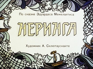 Диафильм «Неринга»