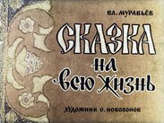 Сказка на всю жизнь