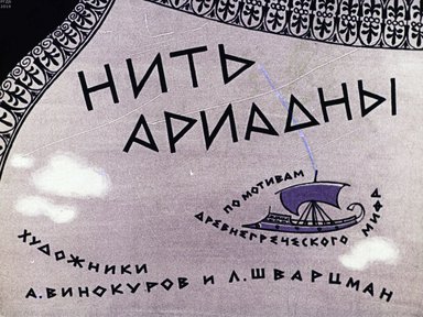 Диафильм «Нить Ариадны»