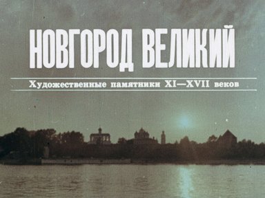 Новгород Великий: Художественные памятники XI-XVII веков