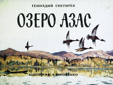 Диафильм «Озеро Азас»