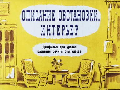 Описание обстановки. Интерьер