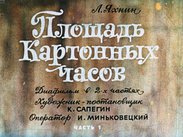 Площадь картонных часов: [в 2-х ч.]. Ч.1