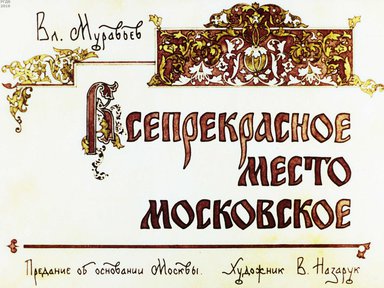 Диафильм «Всепрекрасное место Московское: предание об основании Москвы»