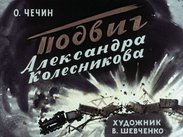 Подвиг Александра Колесникова