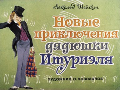 Диафильм «Новые приключения дядюшки Итуриэля»