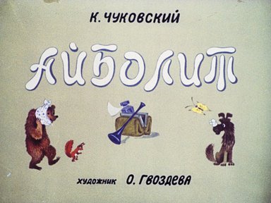 Диафильм «Айболит»