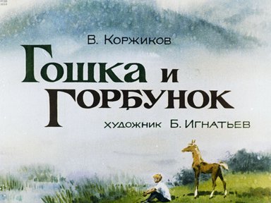 Диафильм «Гошка и Горбунок»