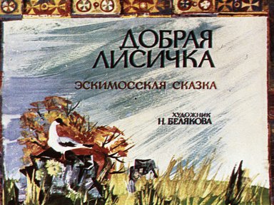Диафильм «Добрая лисичка»