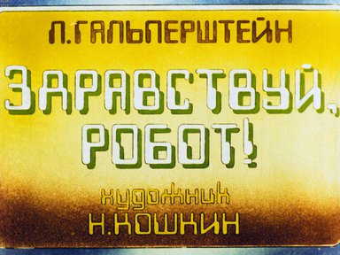 Диафильм «Здравствуй, робот!»