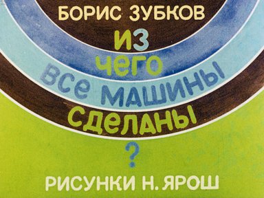 Диафильм «Из чего все машины сделаны»