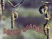 Весна красна