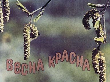 Диафильм «Весна красна»