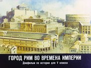 Город Рим во времена империи
