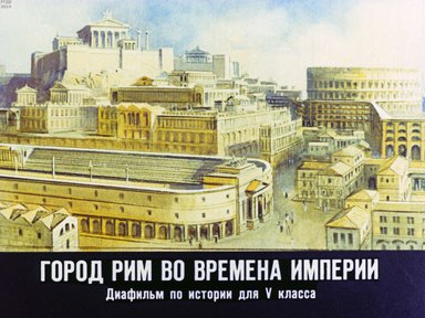 Диафильм «Город Рим во времена империи»