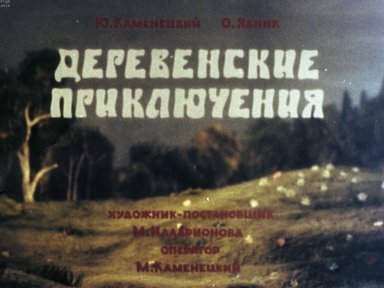 Диафильм «Деревенские приключения»