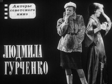 Диафильм «Людмила Гурченко»