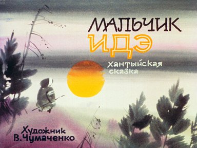Диафильм «Мальчик Идэ»