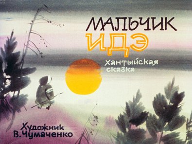 Диафильм «Мальчик Идэ»