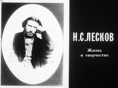 Диафильм «Н. С. Лесков»