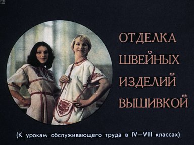Диафильм «Отделка швейных изделий вышивкой»
