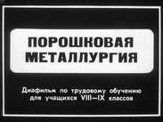 Порошковая металлургия