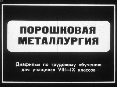 Диафильм «Порошковая металлургия»