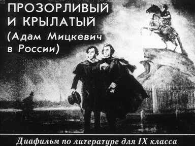 Диафильм «Прозорливый и крылатый (Адам Мицкевич в России)»