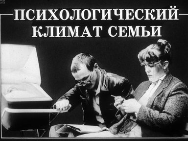 Диафильм «Психологический климат семьи»