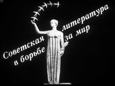 Диафильм «Советская литература в борьбе за мир»
