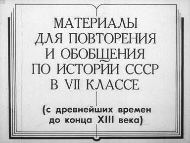 Диафильм «Материалы для повторения и обобщения по истории СССР в 7 классе (с древнейших времен до конца XIII в.)»