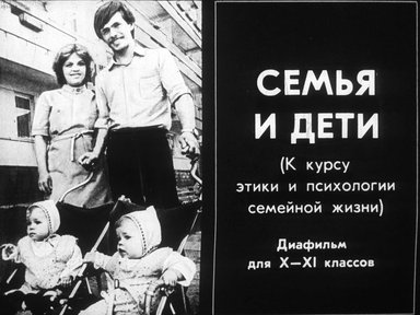 Диафильм «Семья и дети»