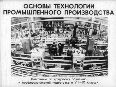 Диафильм «Основы технологии промышленного производства»