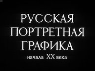 Диафильм «Русская портретная графика начала XX века»