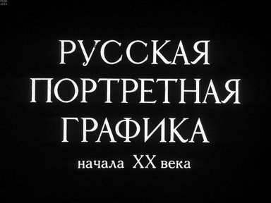 Диафильм «Русская портретная графика начала XX века»
