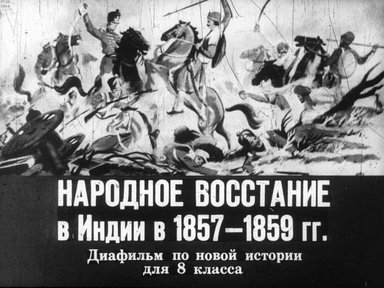 Диафильм «Народное восстание в Индии в 1857-1859 гг.»