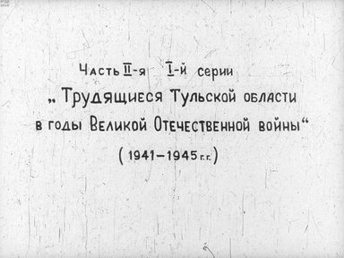 Трудящиеся Тульской области в годы Великой Отечественной войны (1941-1945 гг.). Ч.2