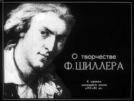 Диафильм «О творчестве Ф. Шиллера»