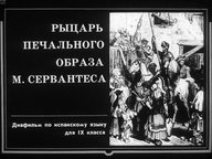 Диафильм «Рыцарь печального образа М. Сервантеса»