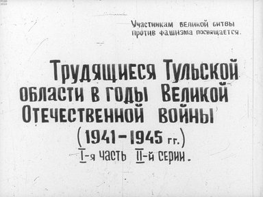 Трудящиеся Тульской области в годы Великой Отечественной войны (1941-1945 гг.). Ч.3