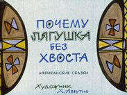 Почему лягушка без хвоста