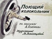 Поющий колокольчик