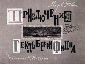 Приключения Гекльберри Финна