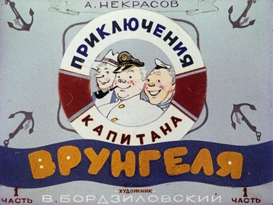 Диафильм «Приключения капитана Врунгеля. Ч.1»